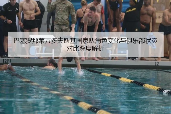 巴塞罗那莱万多夫斯基国家队角色变化与俱乐部状态对比深度解析
