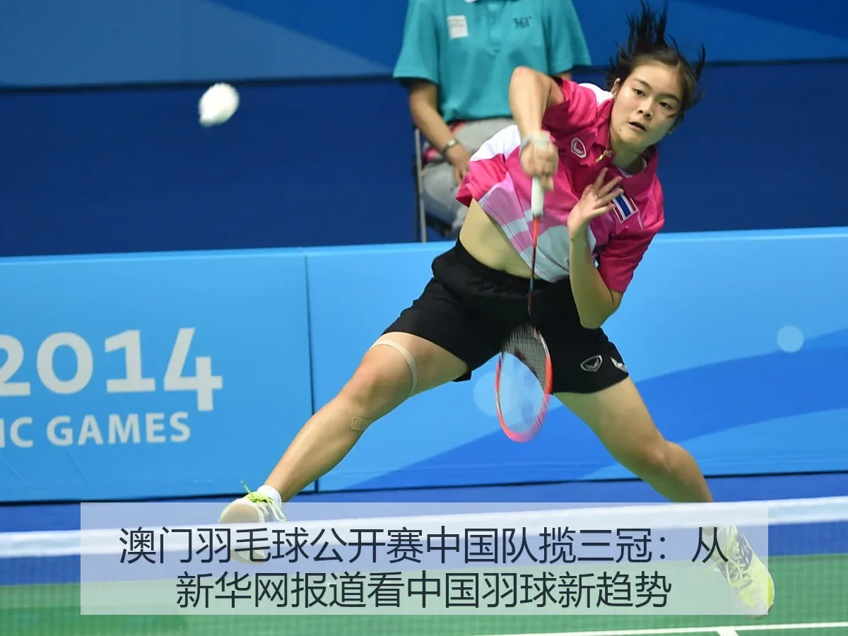 澳门羽毛球公开赛中国队揽三冠：中国羽球新趋势（6686sports）